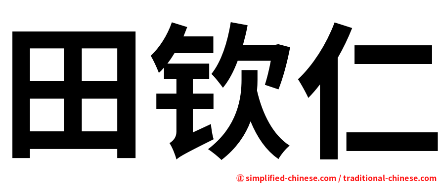 田钦仁