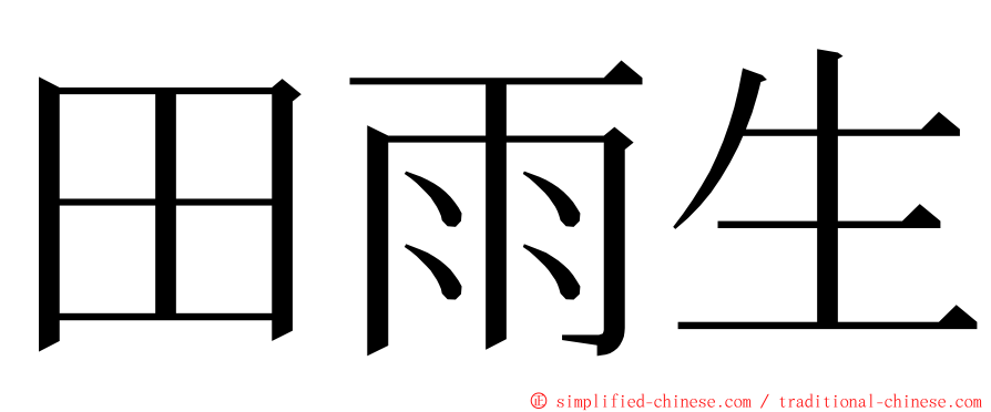 田雨生 ming font