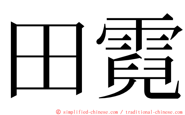 田霓 ming font