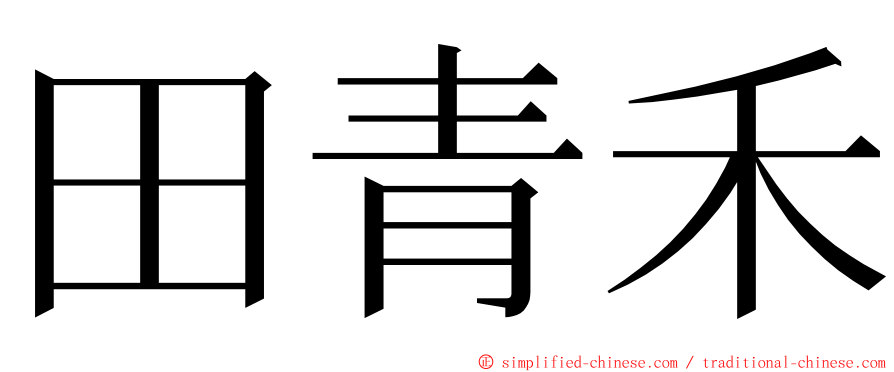 田青禾 ming font
