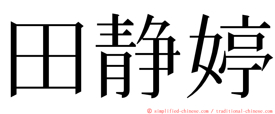 田静婷 ming font