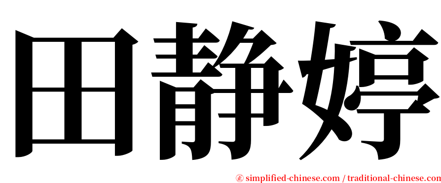田静婷 serif font