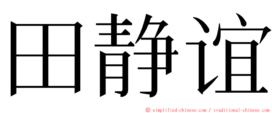 田静谊 ming font