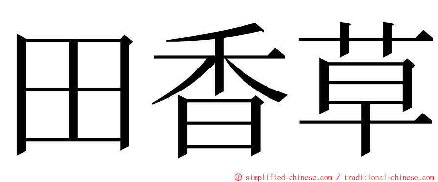 田香草 ming font