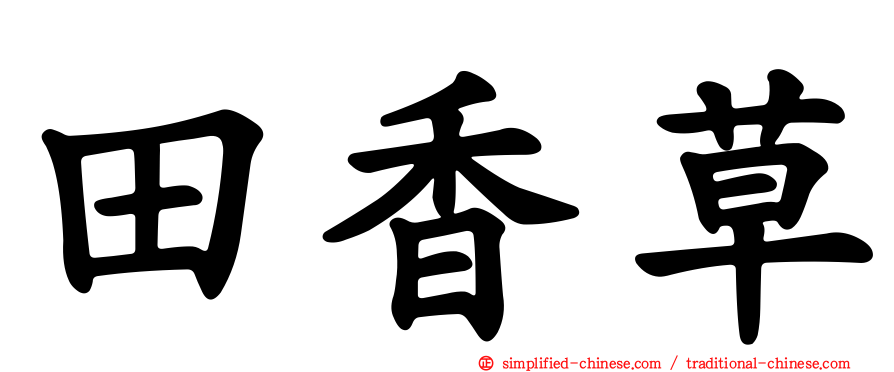 田香草
