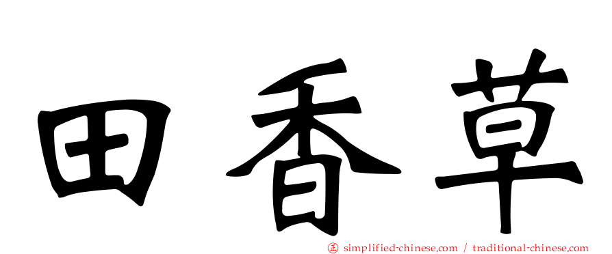 田香草