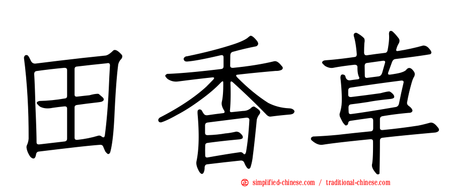 田香草
