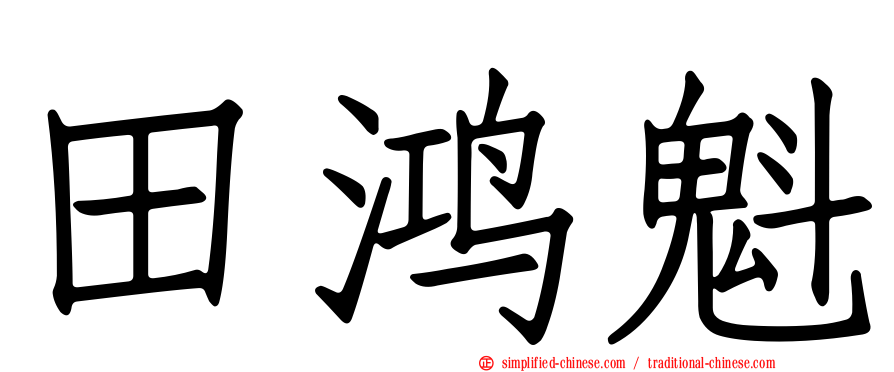 田鸿魁