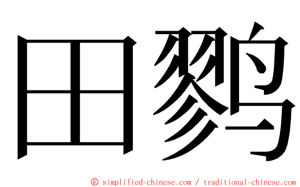田鹨 ming font