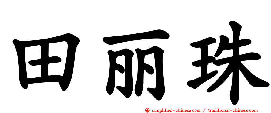田丽珠