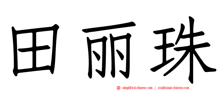 田丽珠