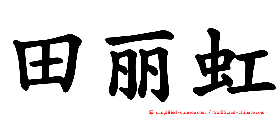 田丽虹