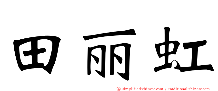 田丽虹