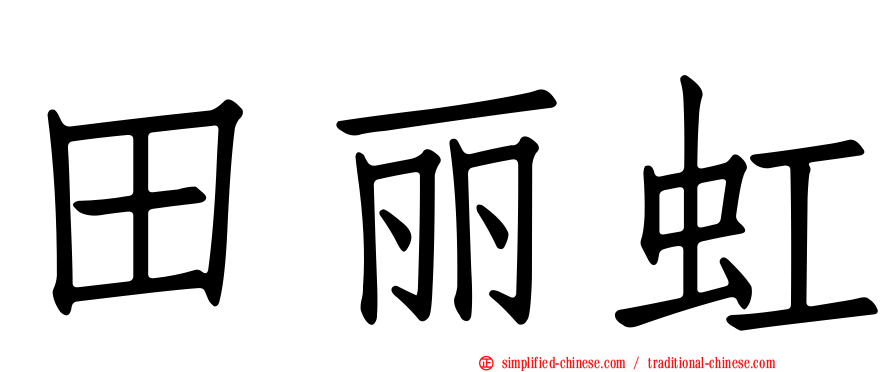 田丽虹