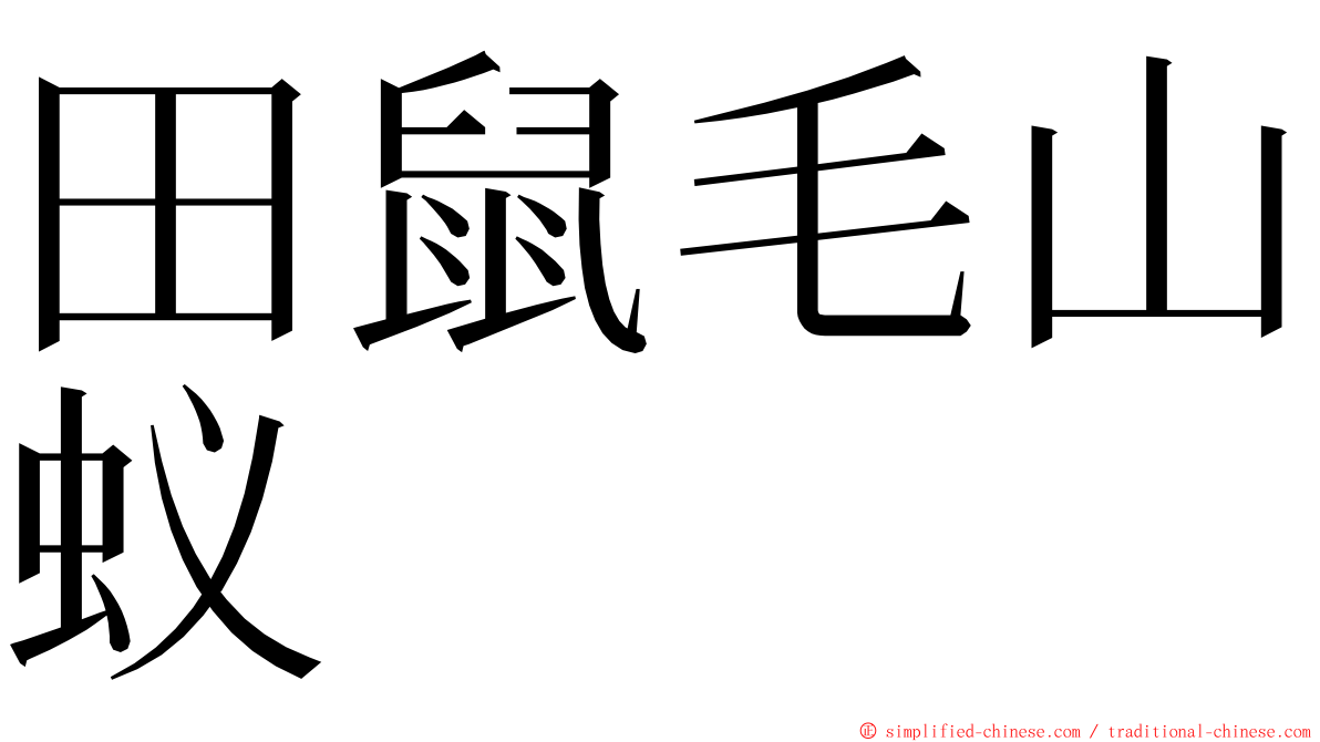 田鼠毛山蚁 ming font