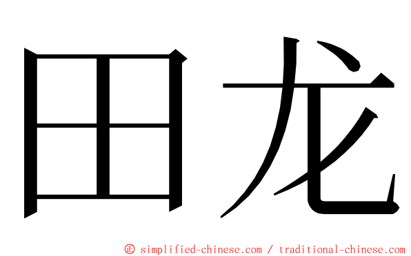 田龙 ming font