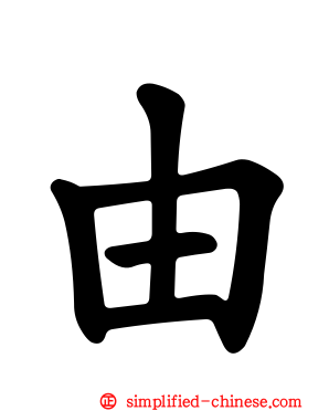 由