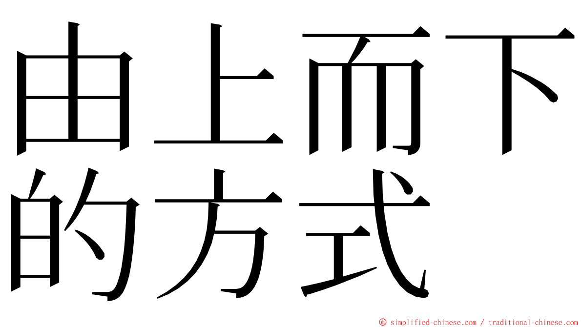 由上而下的方式 ming font