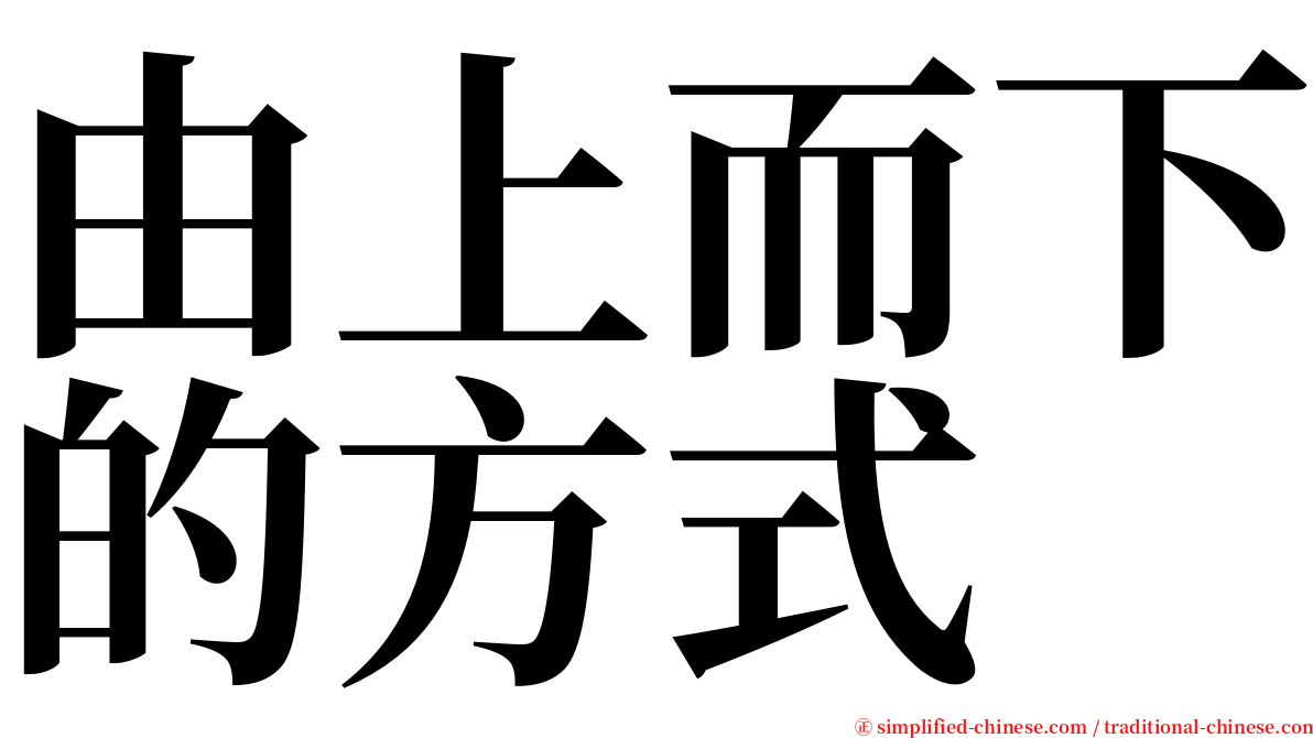 由上而下的方式 serif font