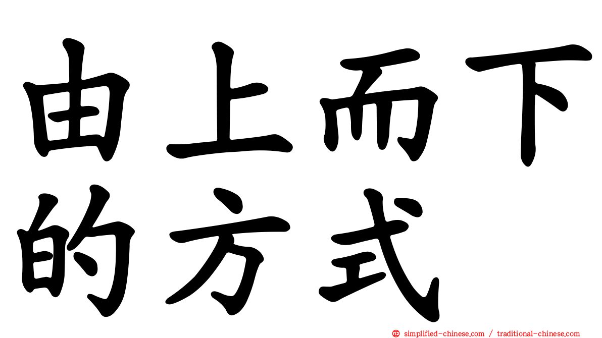 由上而下的方式