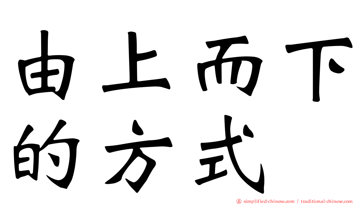 由上而下的方式