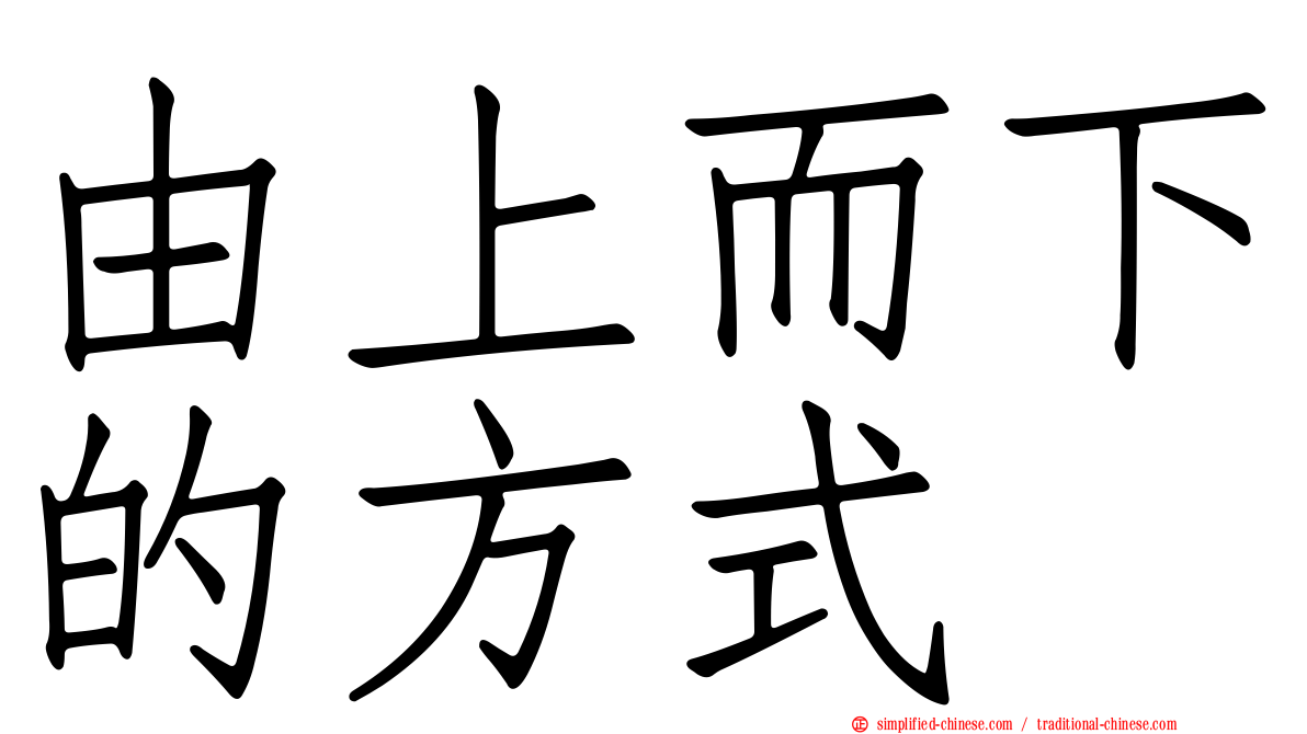 由上而下的方式