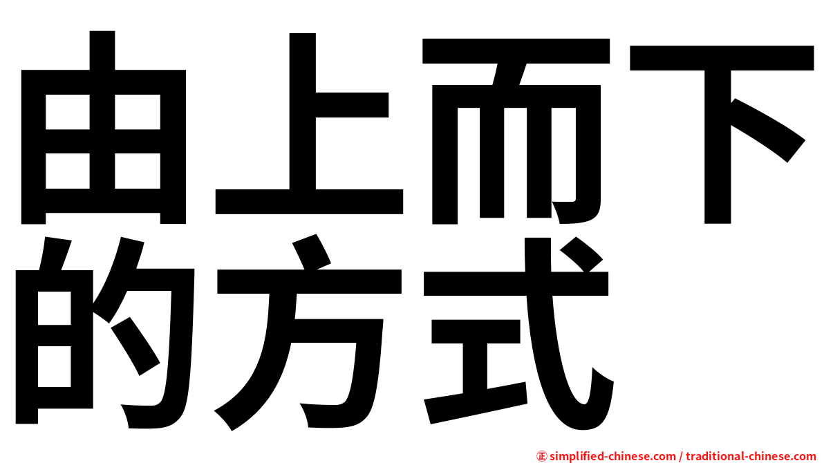 由上而下的方式