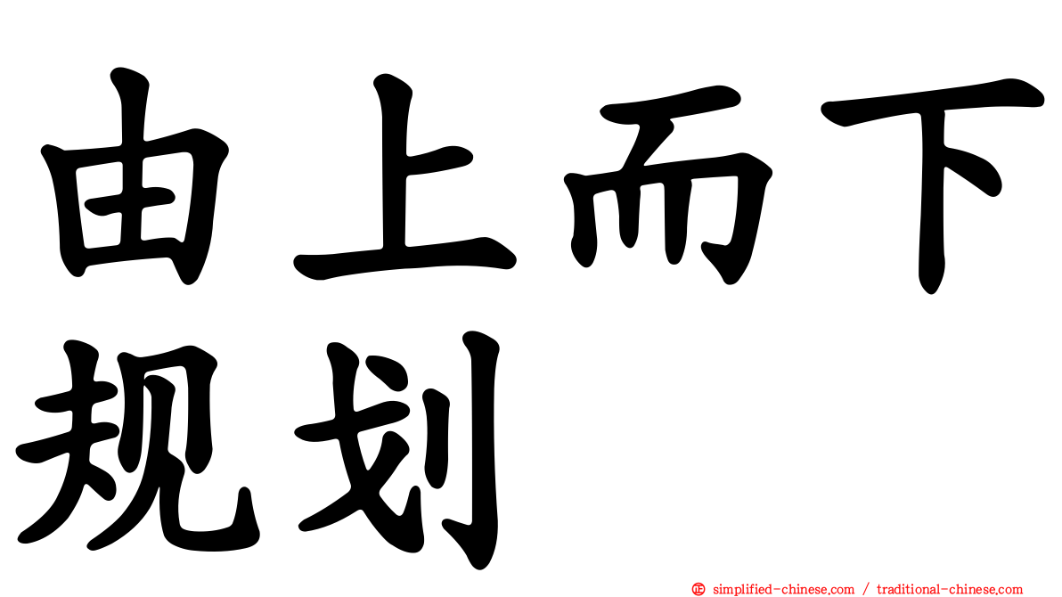 由上而下规划