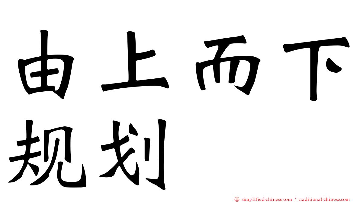 由上而下规划