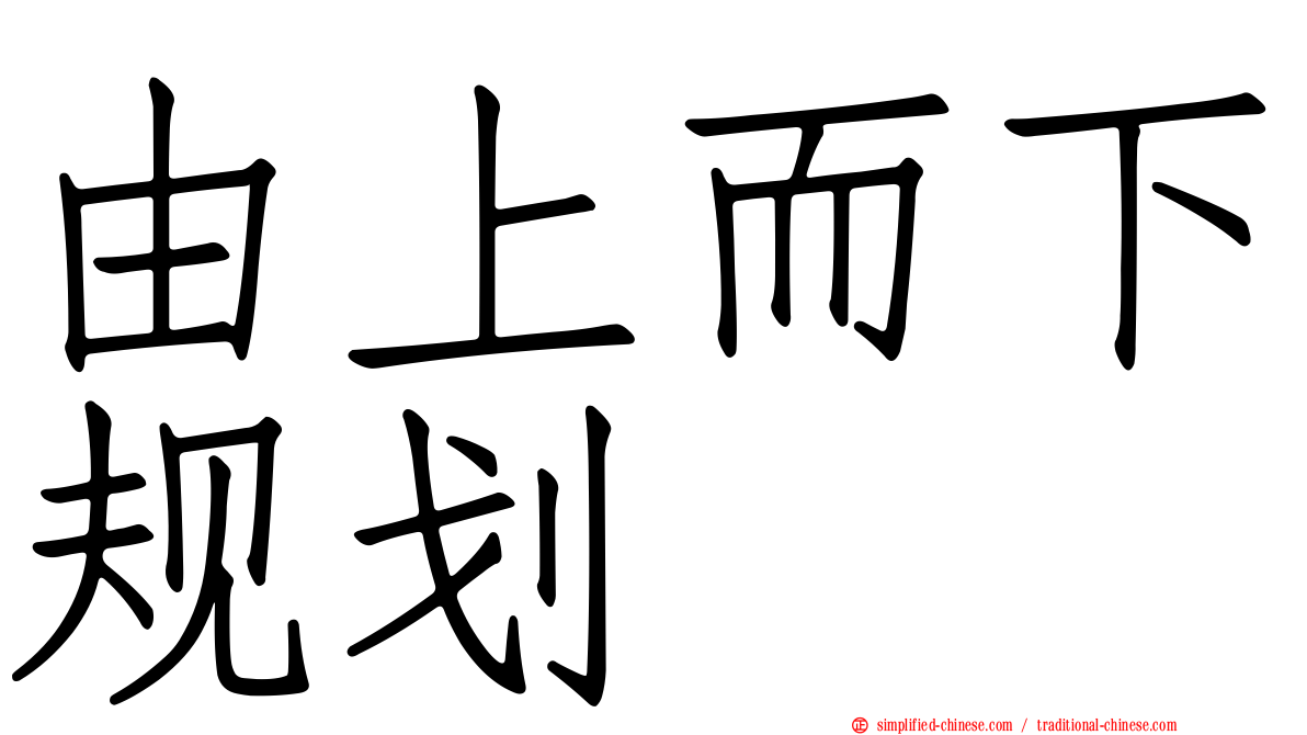 由上而下规划