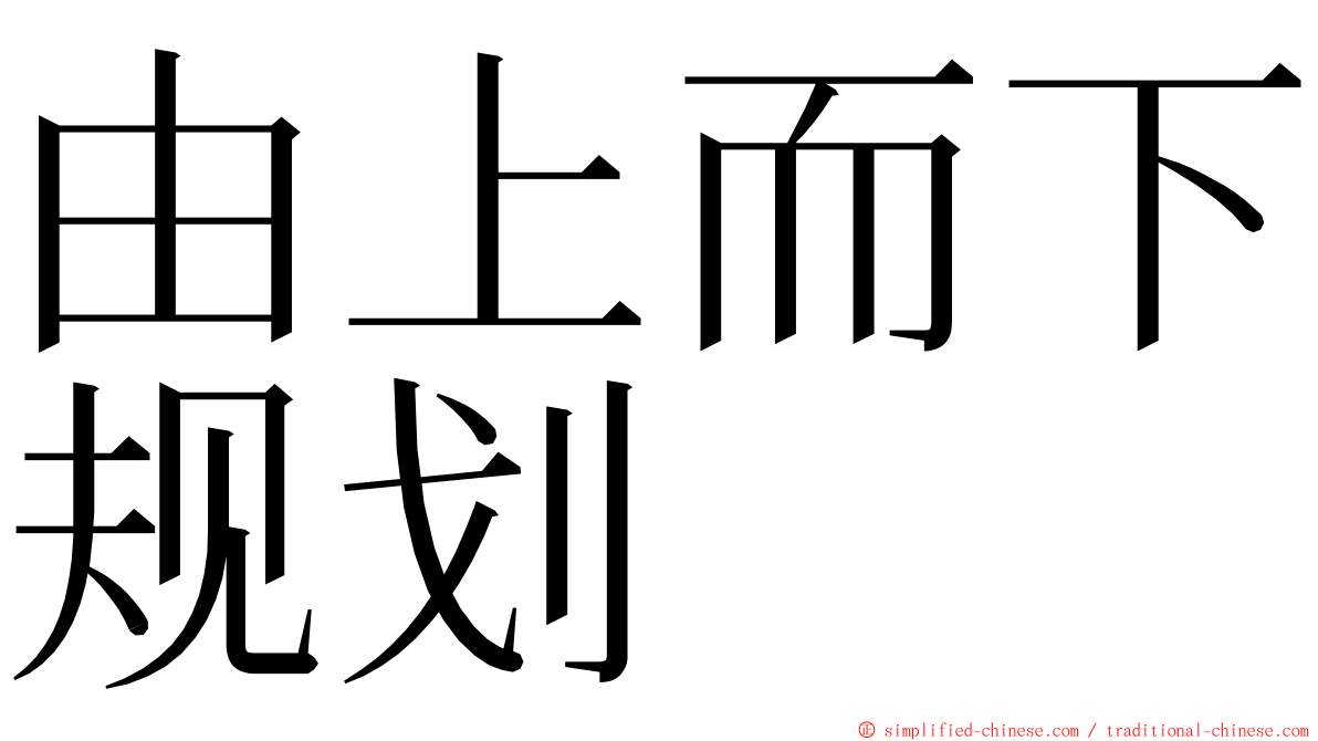由上而下规划 ming font