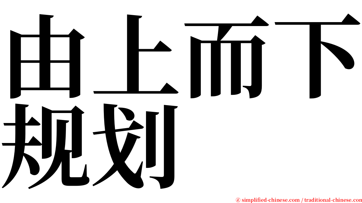 由上而下规划 serif font