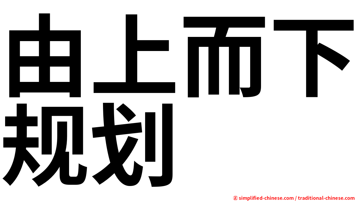 由上而下规划