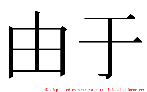 由于 ming font