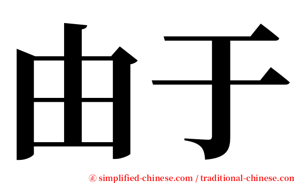 由于 serif font