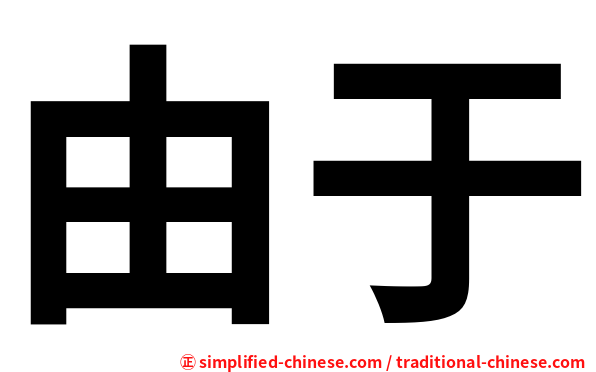 由于