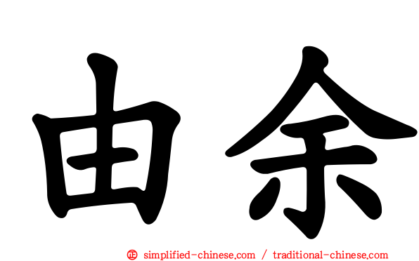 由余