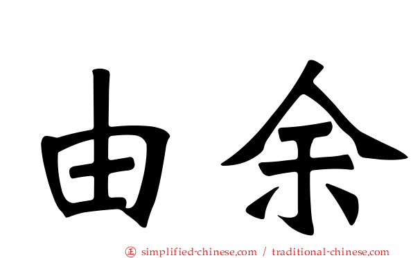 由余