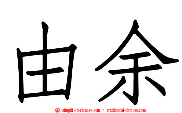 由余