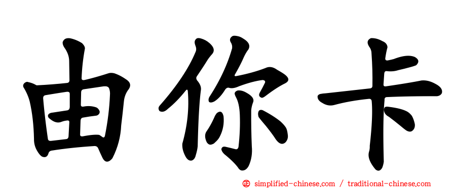 由你卡