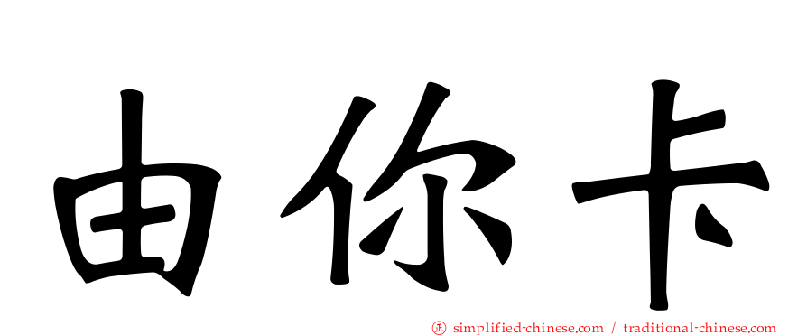 由你卡