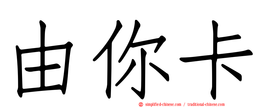 由你卡