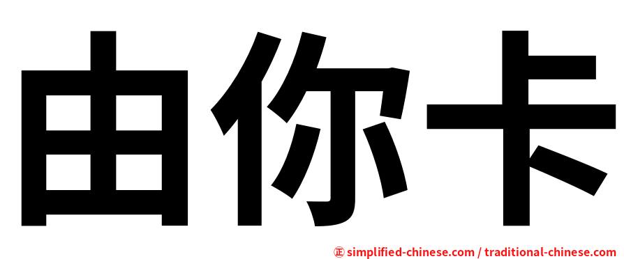 由你卡