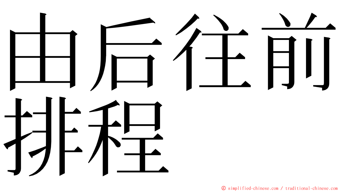 由后往前排程 ming font