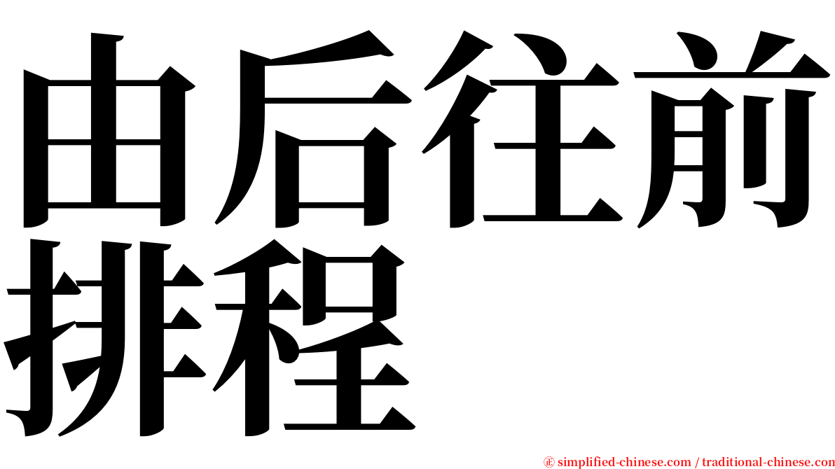 由后往前排程 serif font