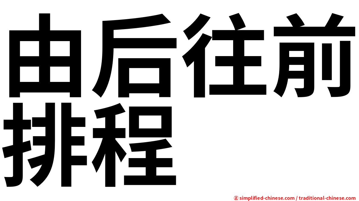 由后往前排程