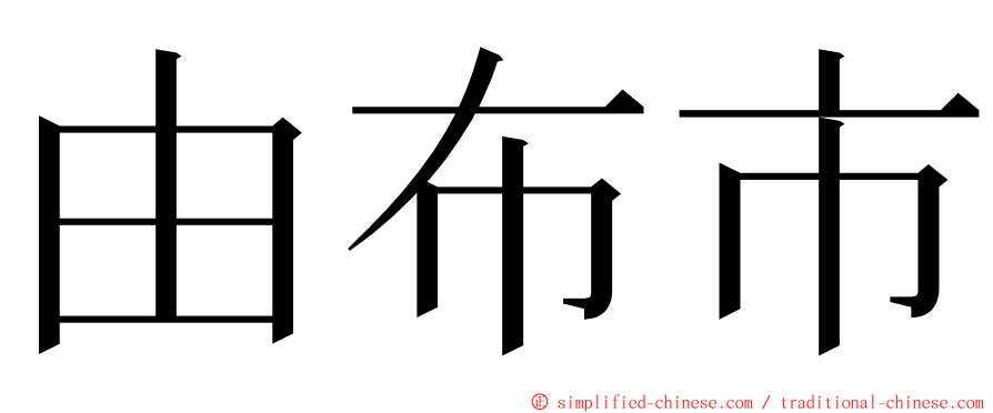 由布市 ming font