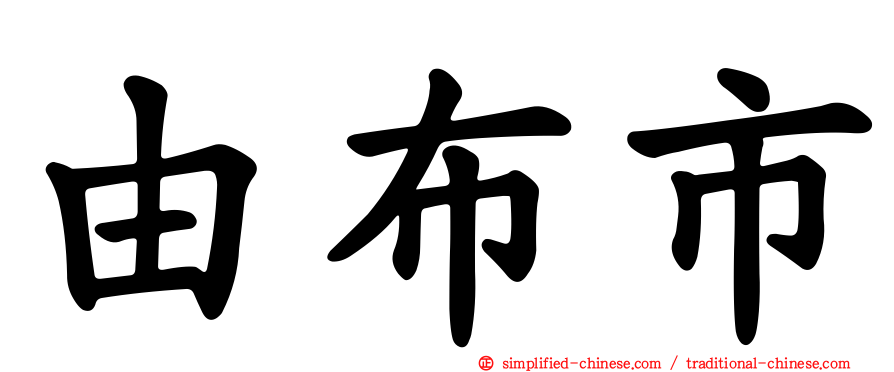 由布市