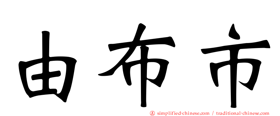 由布市