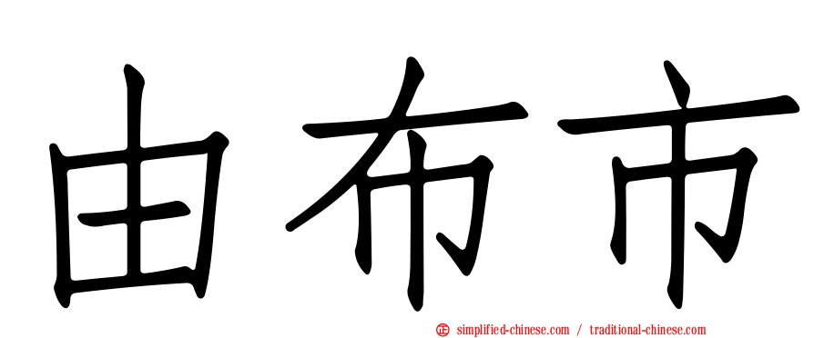 由布市